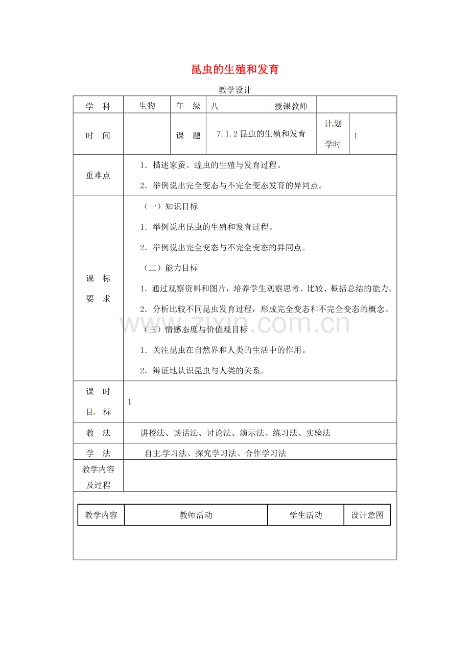 河南省武陟县八年级生物下册 7.1.2 昆虫的生殖和发育教学设计 （新版）新人教版-（新版）新人教版初中八年级下册生物教案.doc_第1页