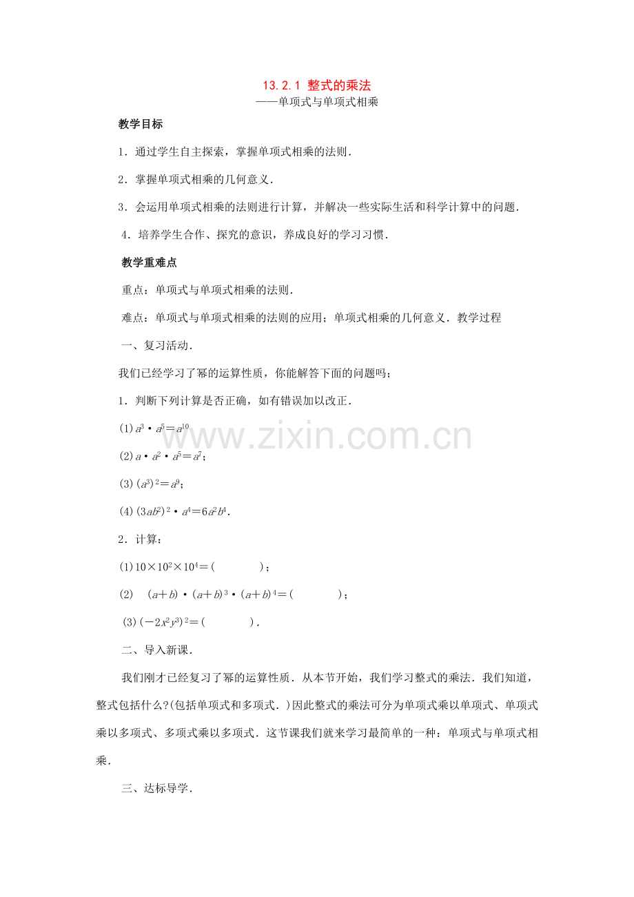 八年级数学上册13.2整式的乘法教案（1）华东师大版.doc_第1页