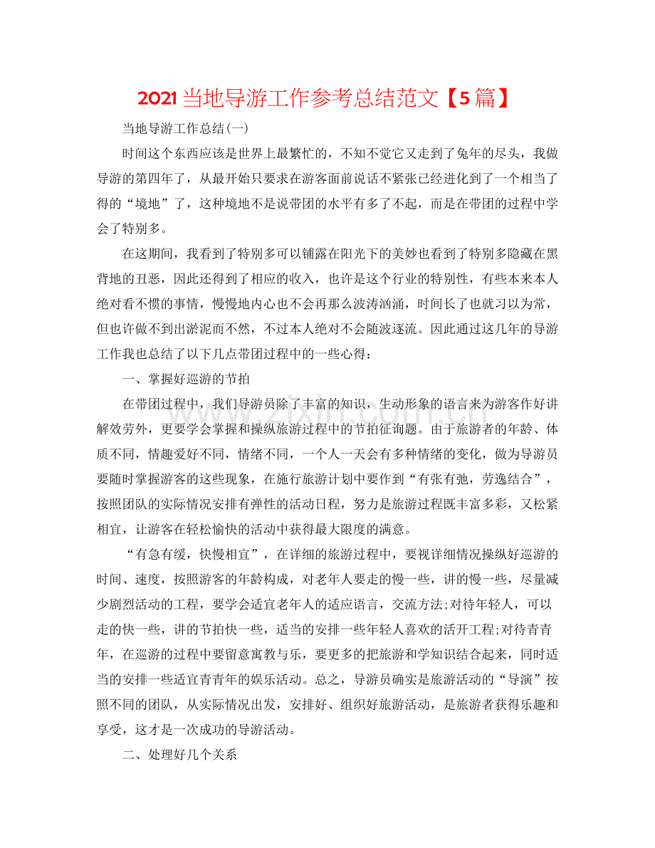 当地导游工作参考总结范文【5篇】.docx_第1页