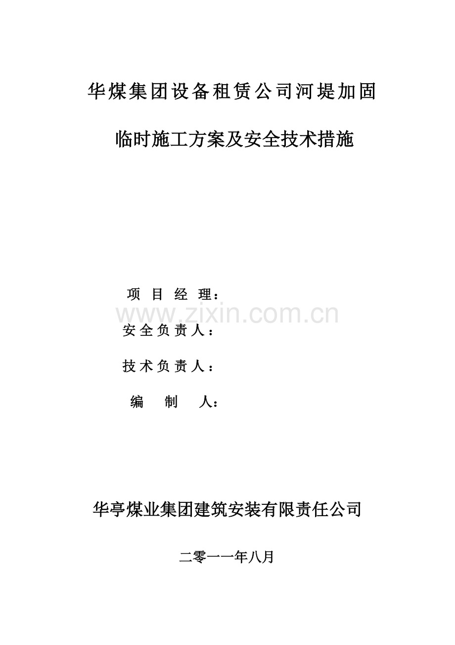 华亭煤业集团设备租赁公司河堤固临时施工方案及安全技术措施.doc_第1页