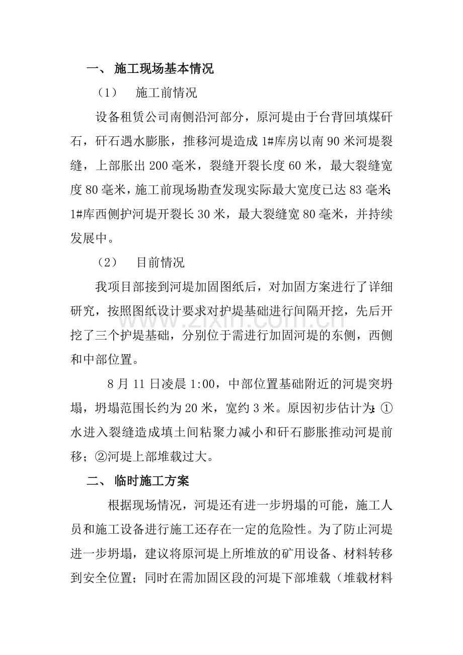 华亭煤业集团设备租赁公司河堤固临时施工方案及安全技术措施.doc_第2页