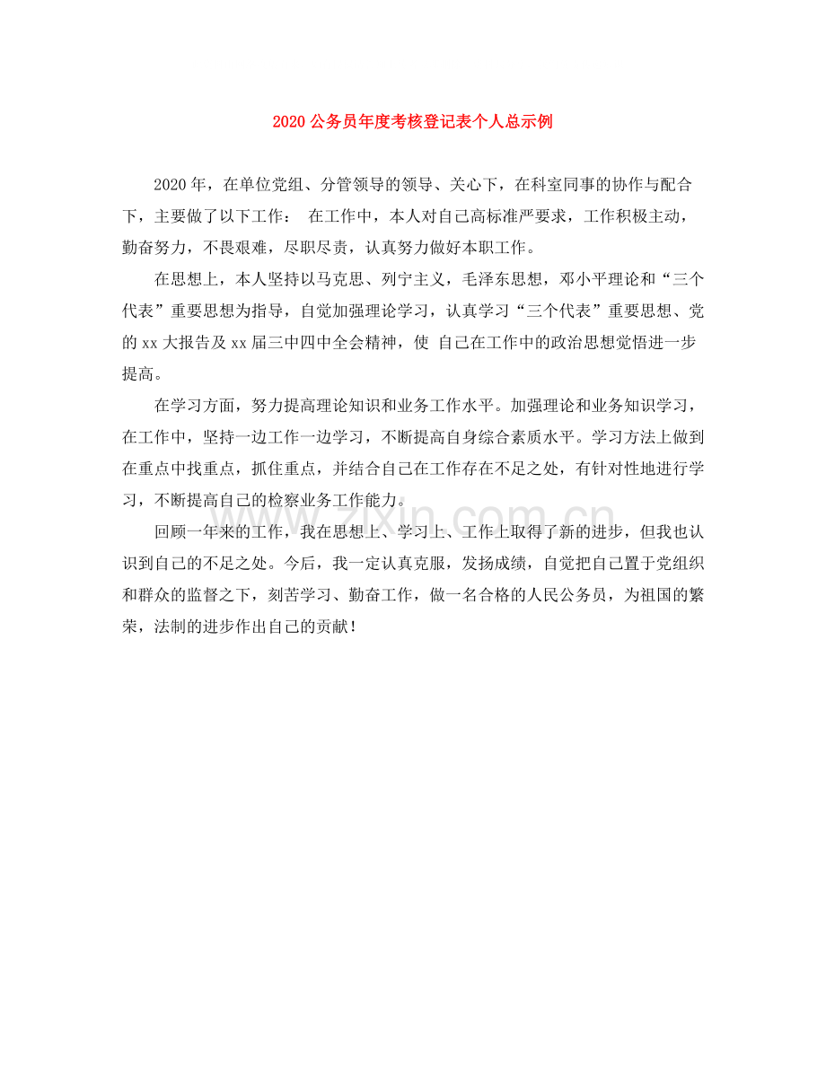 公务员年度考核登记表个人总示例.docx_第1页