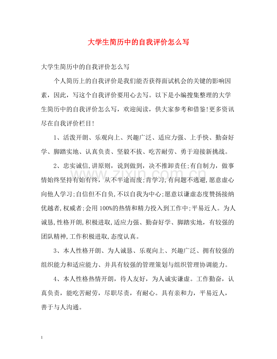 大学生简历中的自我评价怎么写.docx_第1页