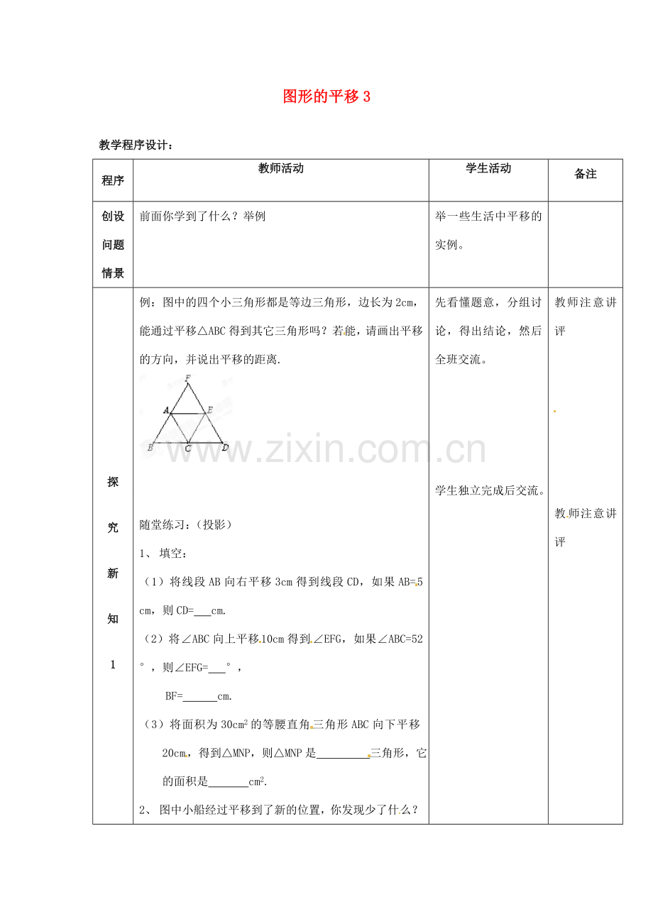 吉林省磐石市松山中学八年级数学上册 图形的平移教案3 华东师大版.doc_第1页