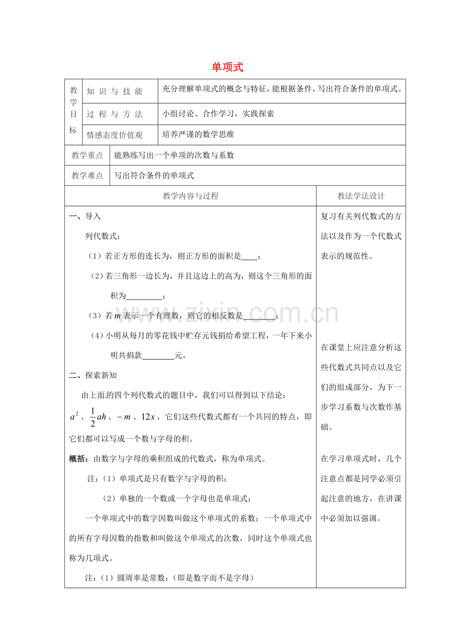 吉林省长春市双阳区七年级数学上册 第三章 整式的加减 3.3 整式 3.3.1 单项式教案 （新版）华东师大版-（新版）华东师大版初中七年级上册数学教案.doc_第1页