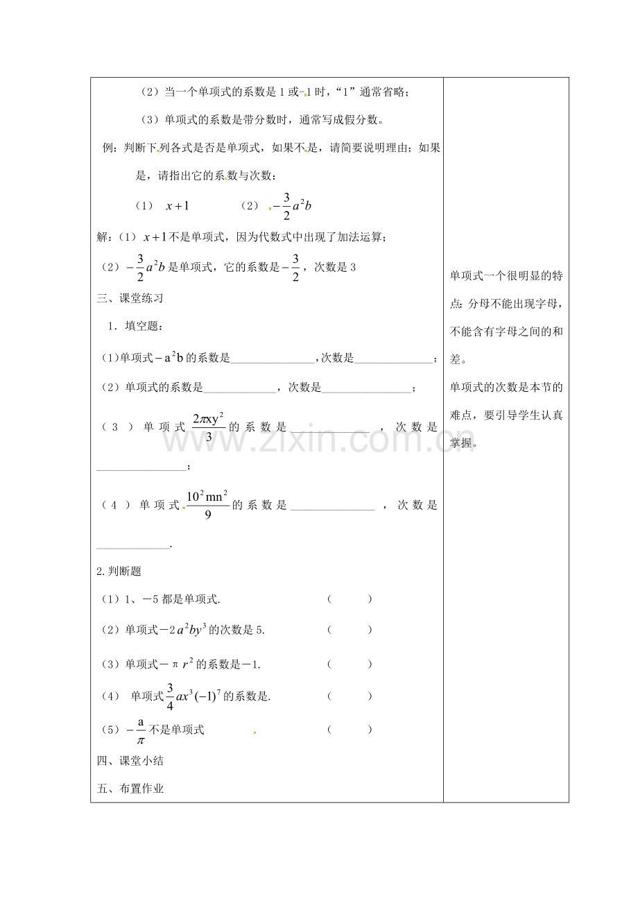 吉林省长春市双阳区七年级数学上册 第三章 整式的加减 3.3 整式 3.3.1 单项式教案 （新版）华东师大版-（新版）华东师大版初中七年级上册数学教案.doc_第2页