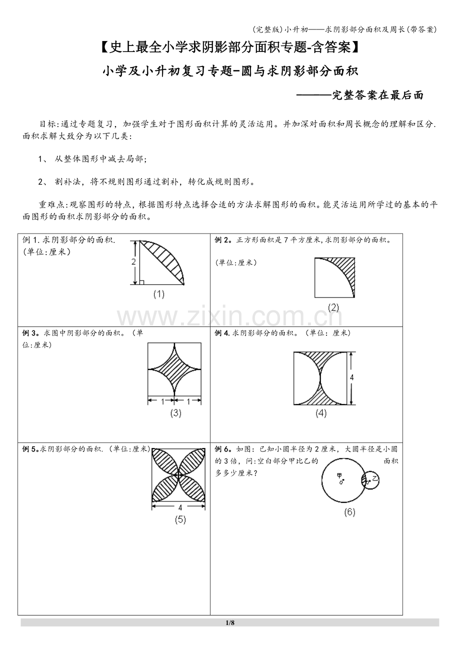 小升初——求阴影部分面积及周长(带答案).doc_第1页