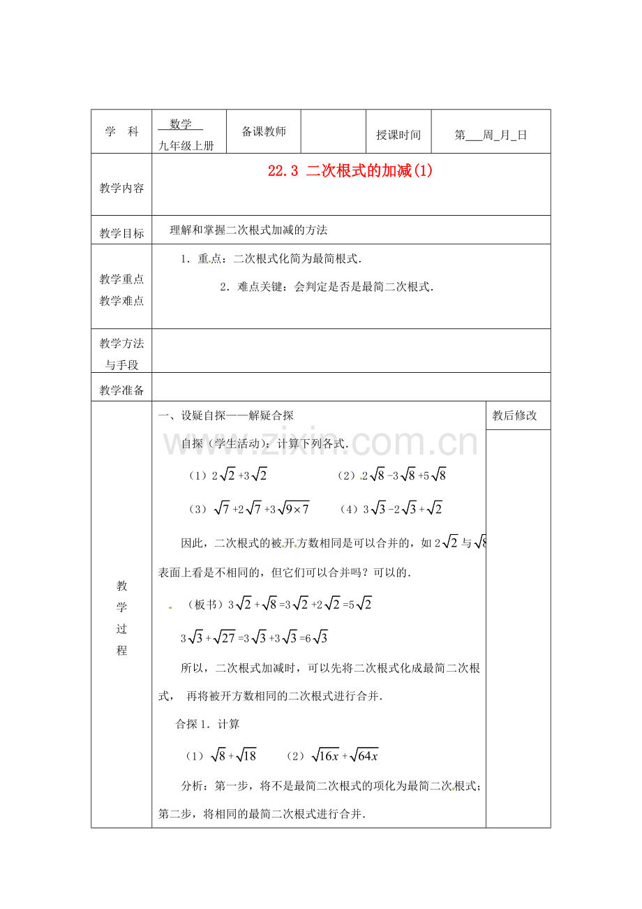 广西永福县实验中学九年级数学上册《二次根式的加减》教案1 人教新课标版.doc_第1页