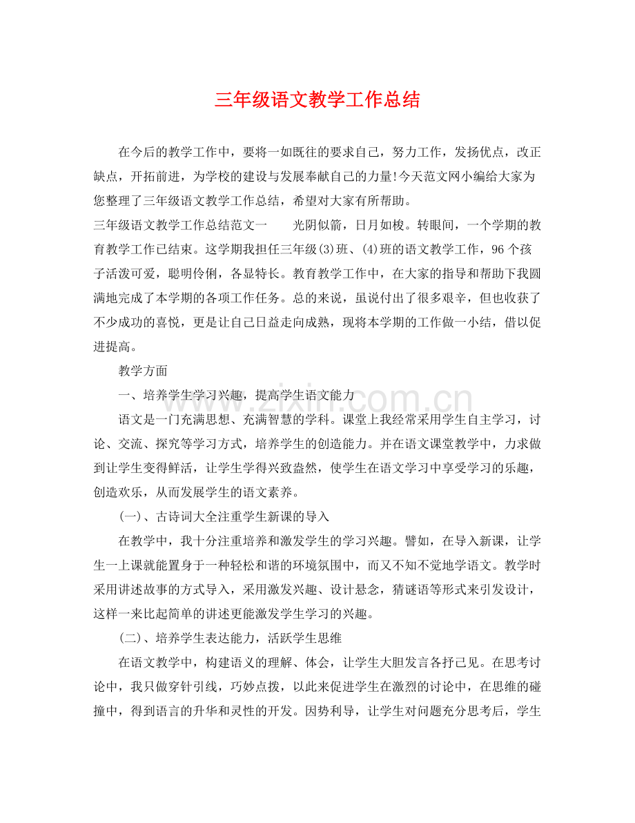三年级语文教学工作总结 .docx_第1页