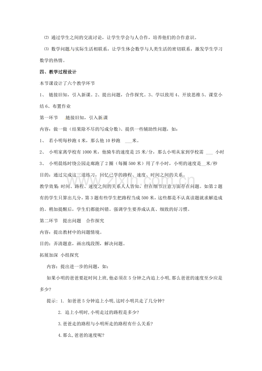山东省胶南市大场镇中心中学七年级数学上册 第五章《能追上小明吗？》教案1 （新版）北师大版.doc_第2页