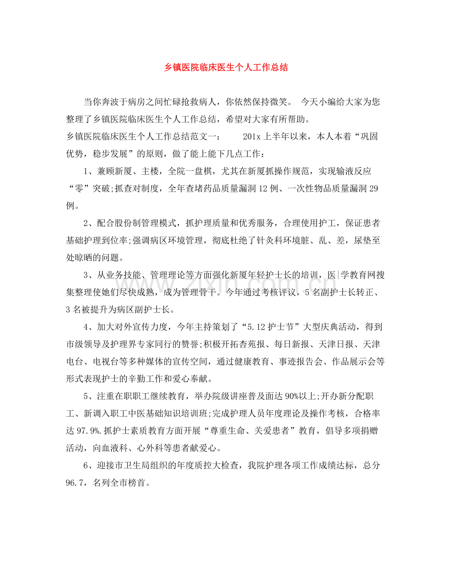 乡镇医院临床医生个人工作总结.docx_第1页