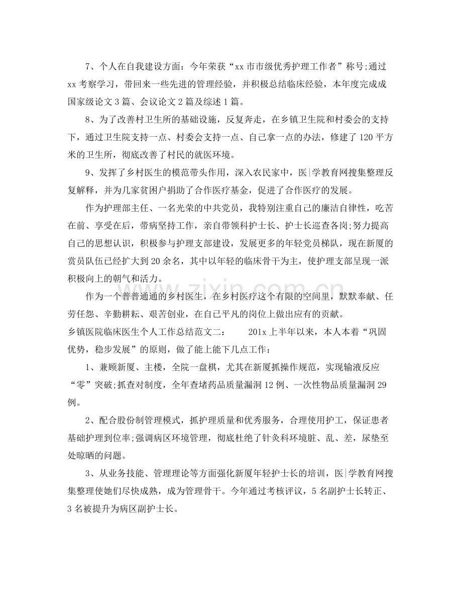 乡镇医院临床医生个人工作总结.docx_第2页