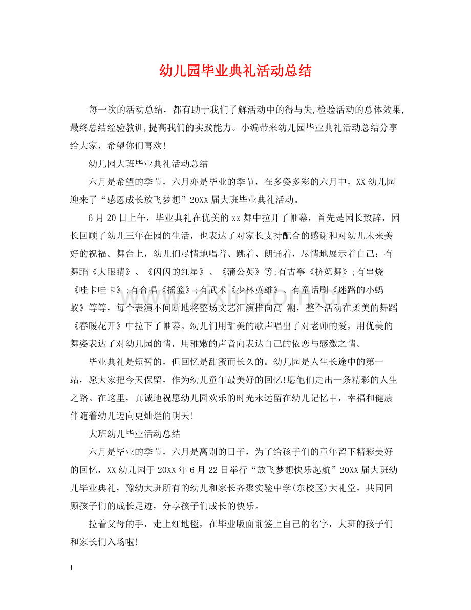 幼儿园毕业典礼活动总结.docx_第1页
