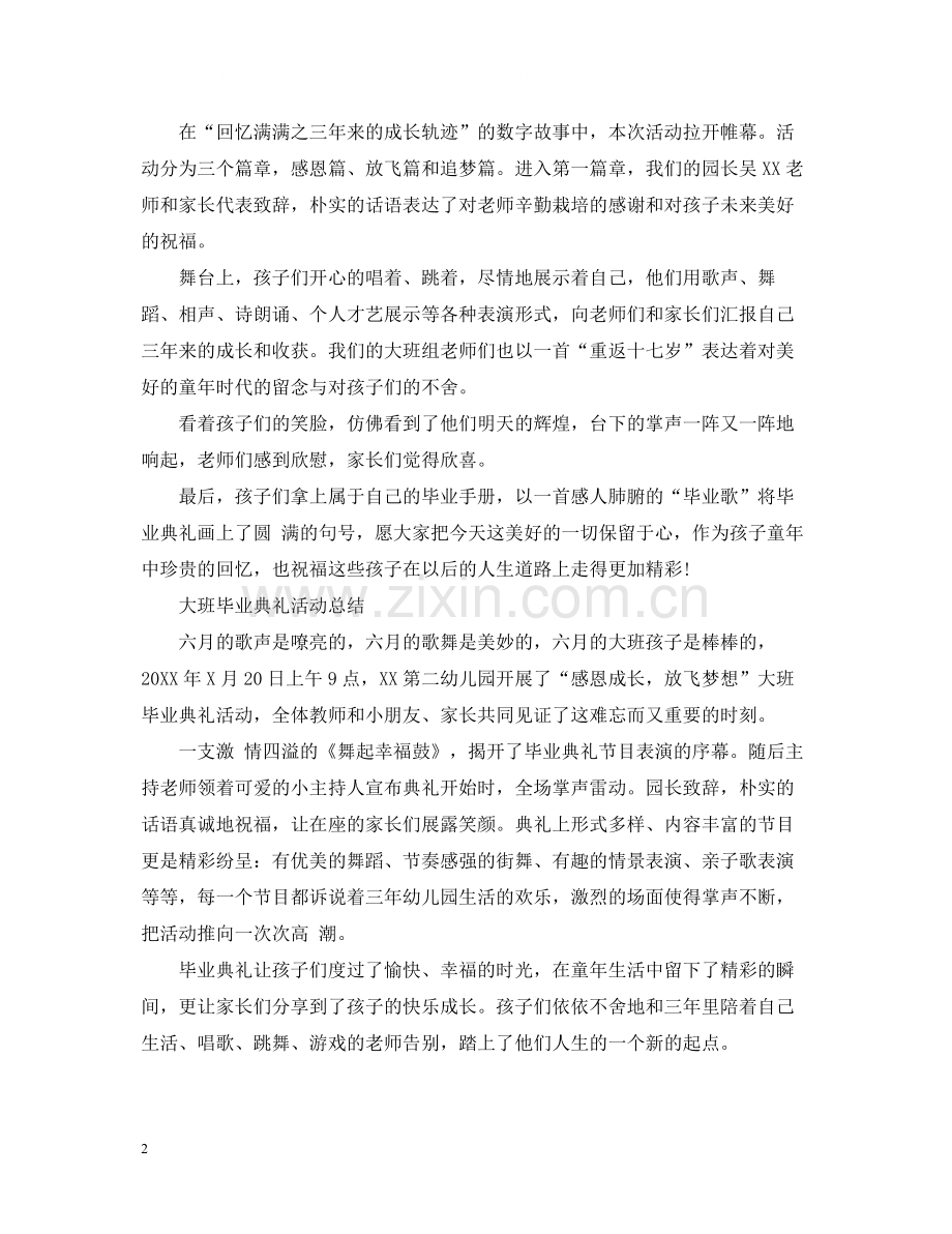 幼儿园毕业典礼活动总结.docx_第2页
