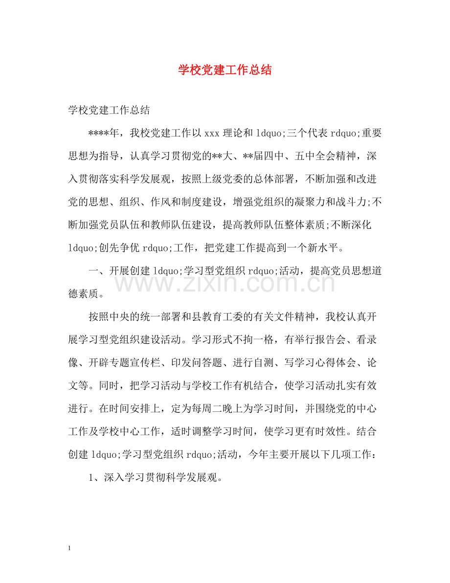 学校党建工作总结2)2.docx_第1页