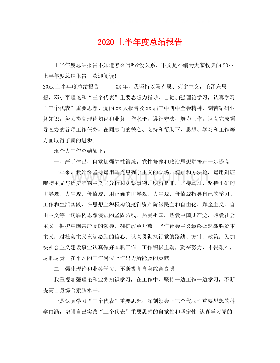 上半年度总结报告.docx_第1页