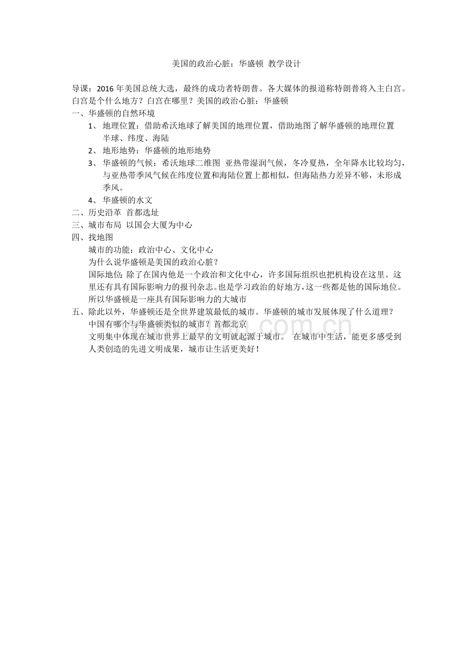 美国的政治心脏华盛顿教学设计.docx_第1页