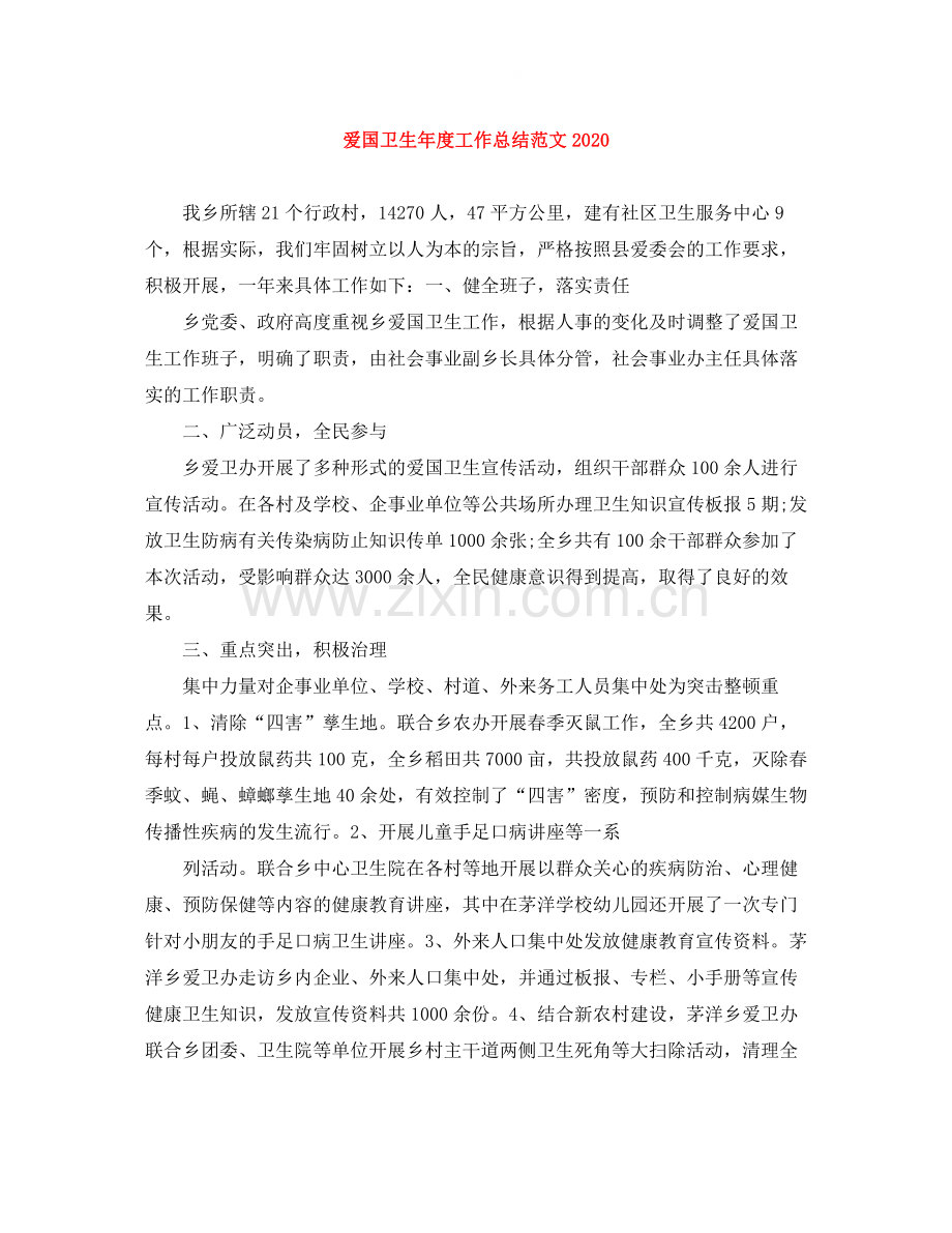 爱国卫生年度工作总结范文4.docx_第1页
