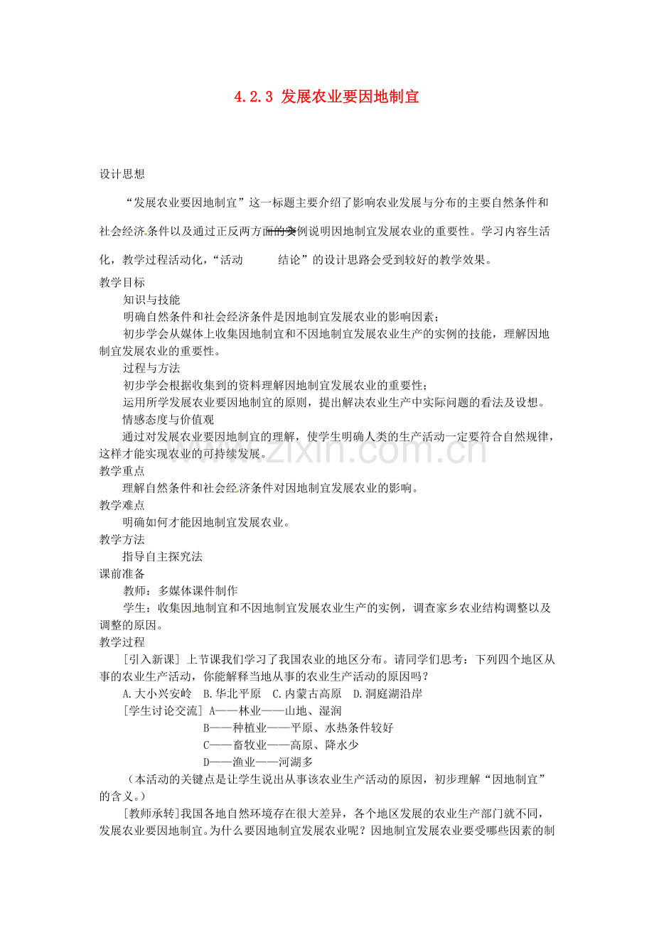 广东省深圳市福田云顶学校八年级地理上册 4.2.3 发展农业要因地制宜教案 新人教版.doc_第1页