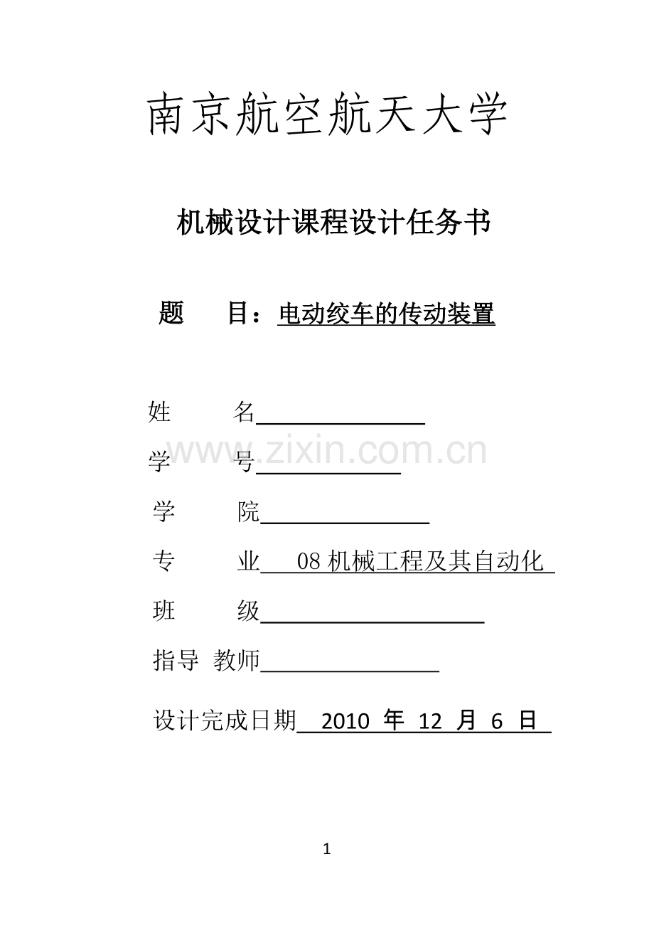 电动绞车的传动装置(机械课程设计).docx_第1页