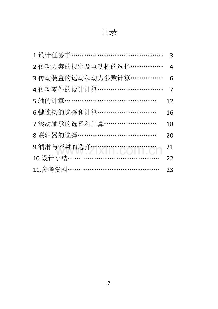 电动绞车的传动装置(机械课程设计).docx_第2页