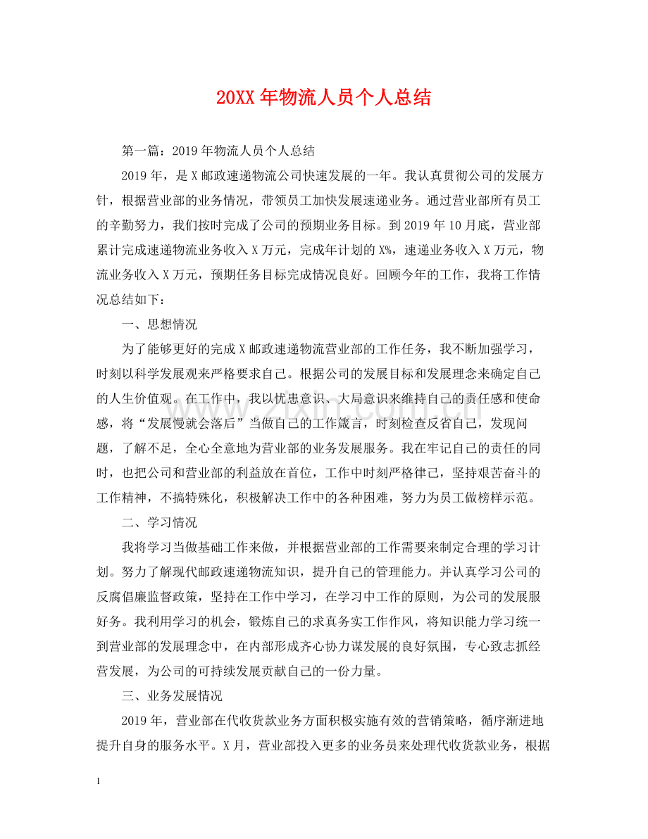 物流人员个人总结.docx_第1页