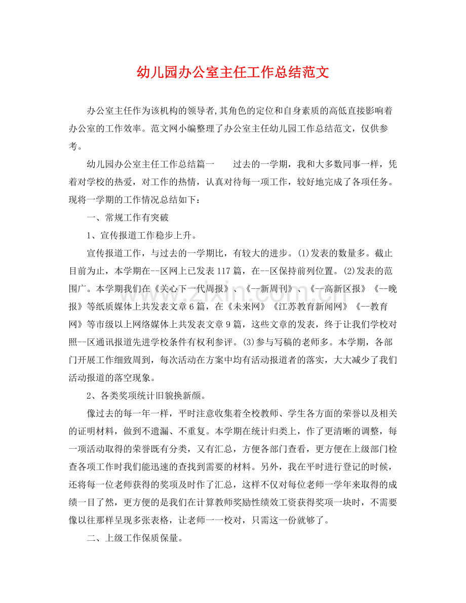 幼儿园办公室主任工作总结范文 .docx_第1页
