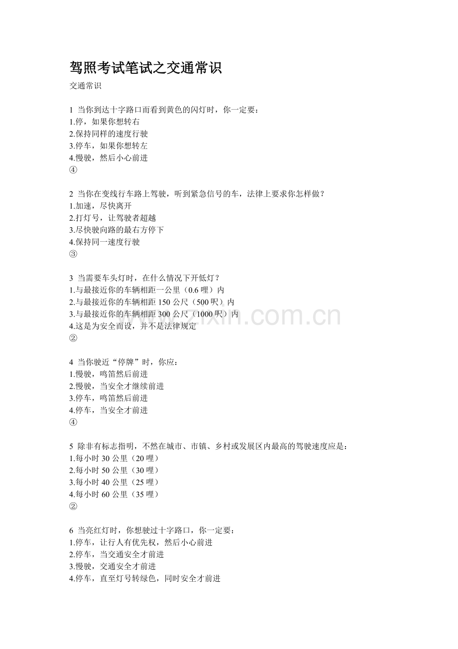 驾照考试笔试之交通常识.doc_第1页