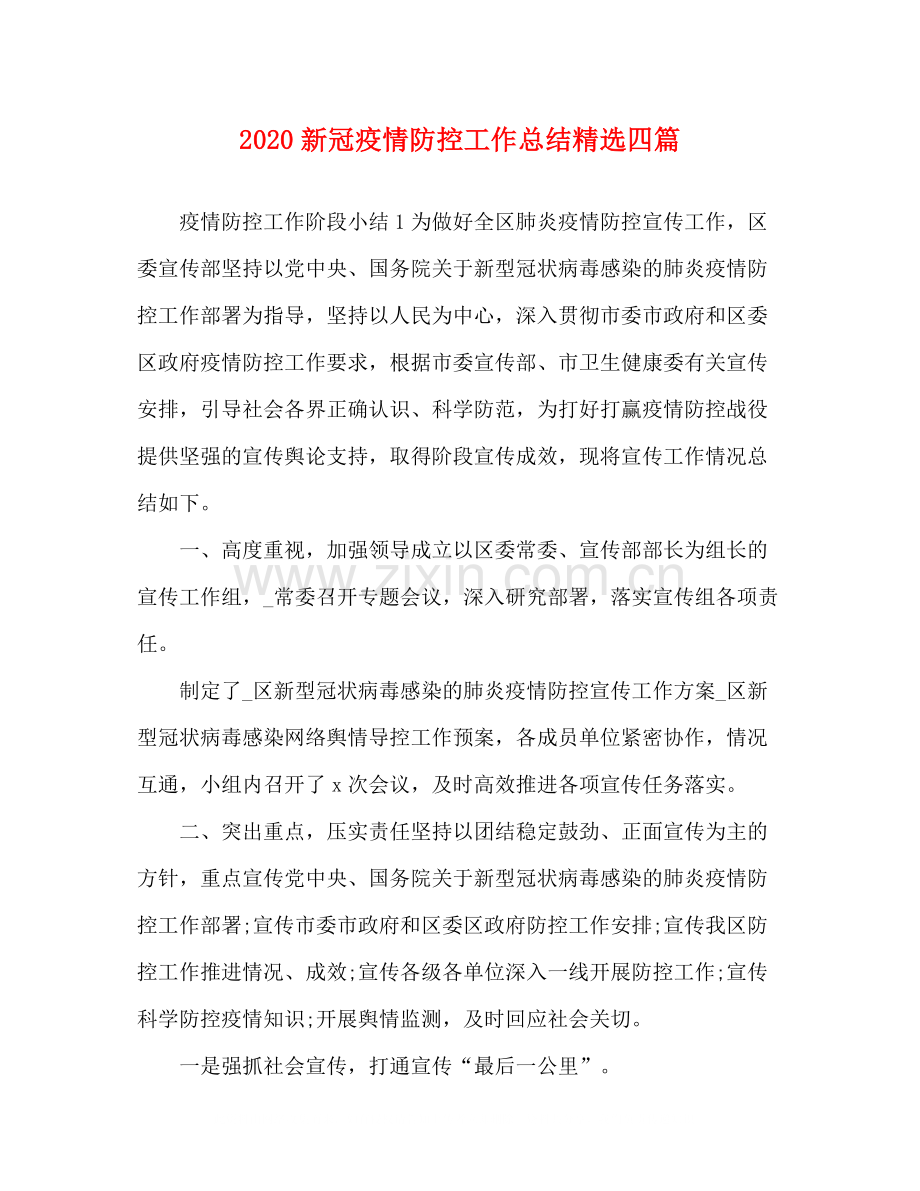 新冠疫情防控工作总结四篇.docx_第1页