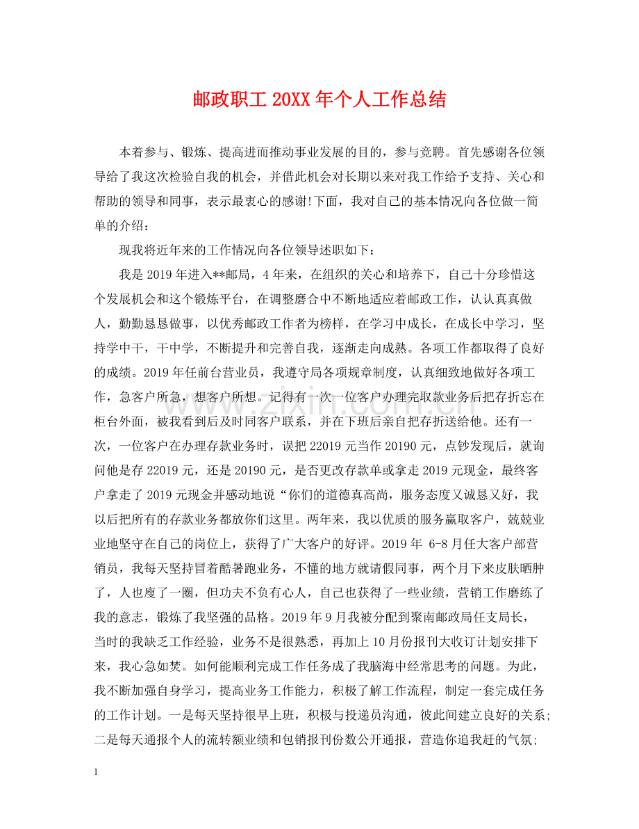 邮政职工个人工作总结.docx_第1页