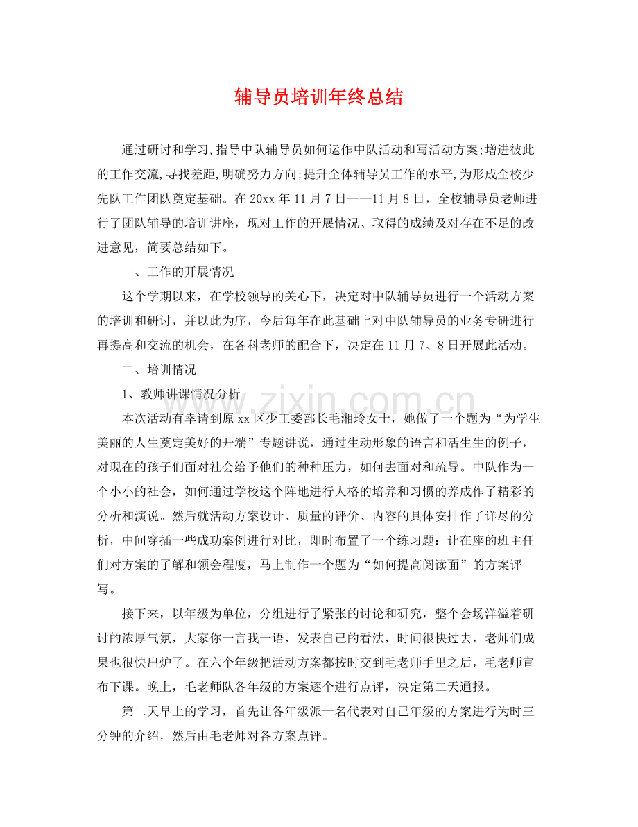 辅导员培训年终总结 .docx_第1页