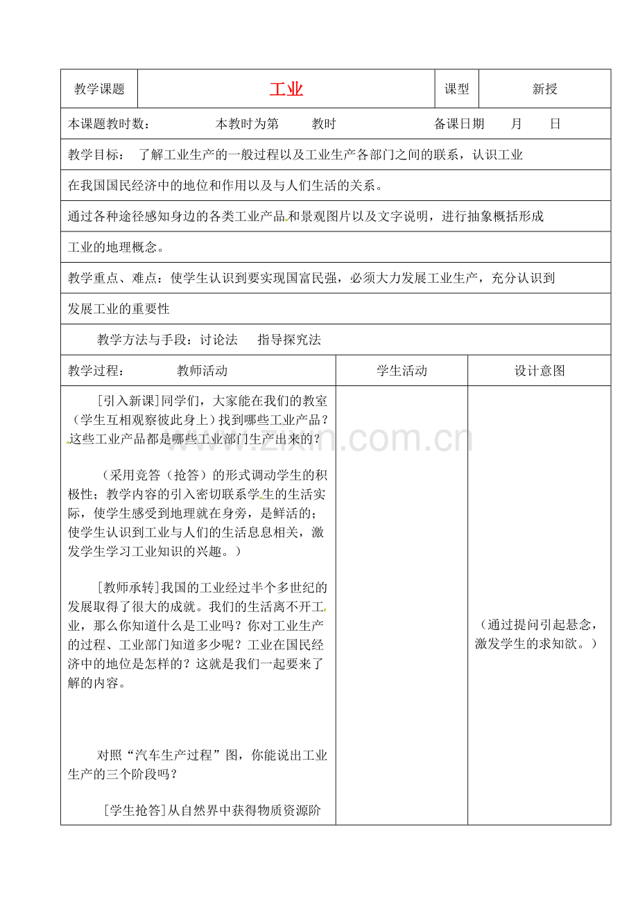 江苏省昆山市锦溪中学八年级地理上册 4-3 工业（第一课时）教案 （新版）新人教版.doc_第1页
