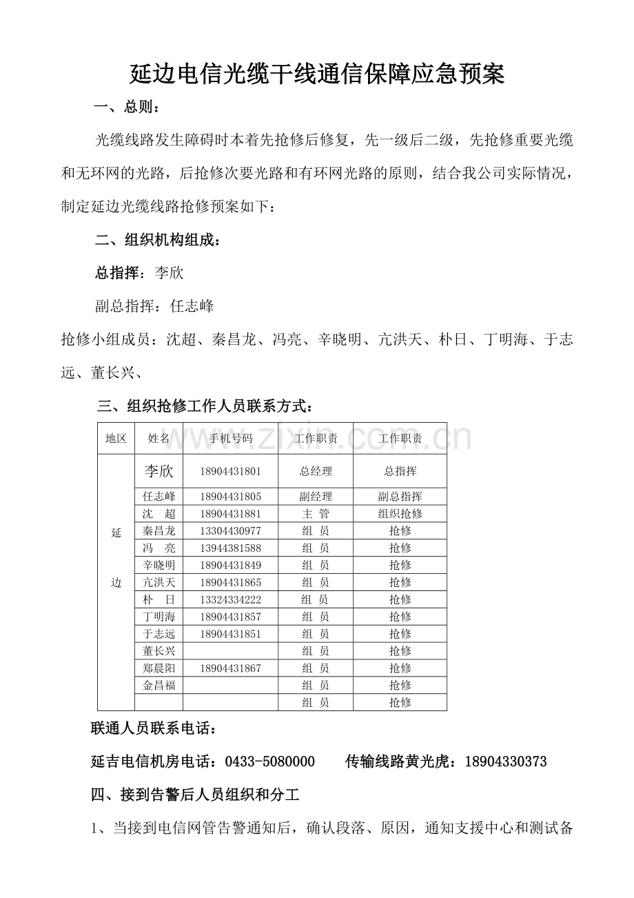 延边电信干线光缆通信保障应急预案12.1.12.doc_第1页