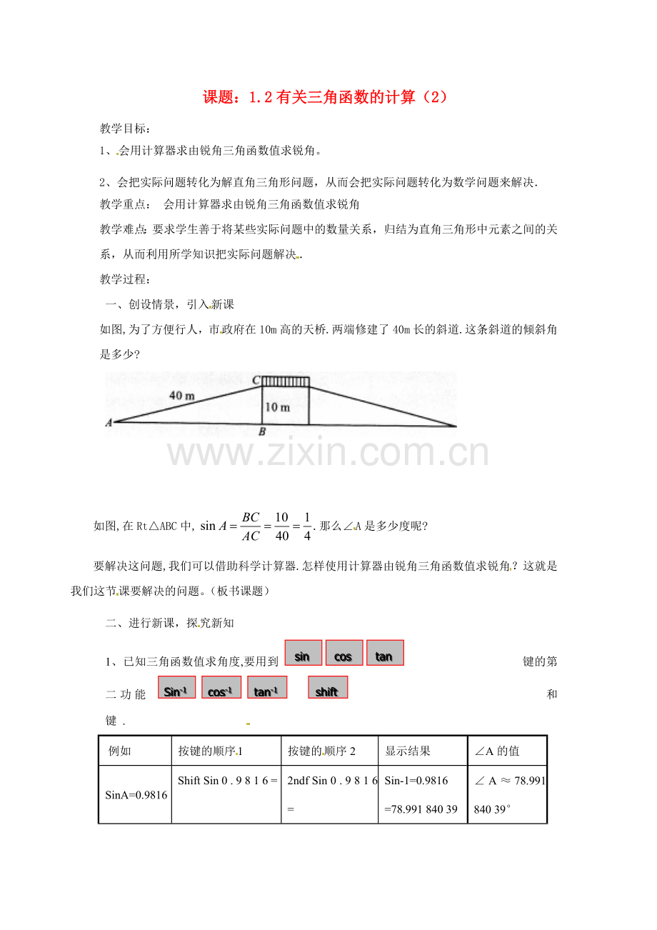 九年级数学下册 有关三角函数的计算教案 浙教版.doc_第1页