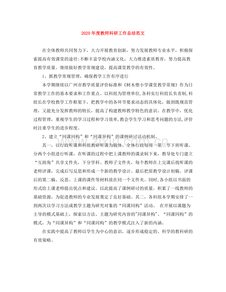2020年度教师科研工作总结范文.docx_第1页