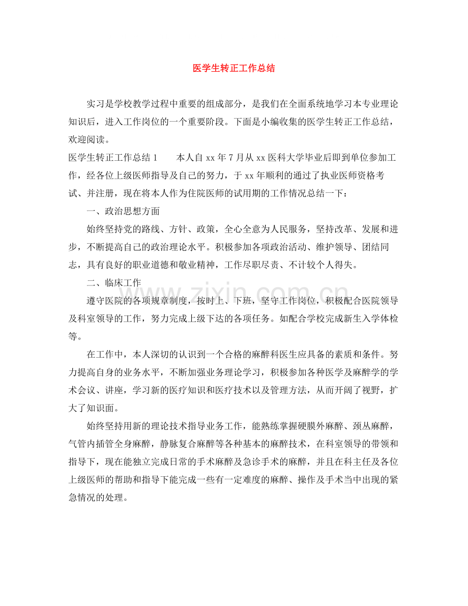 医学生转正工作总结.docx_第1页