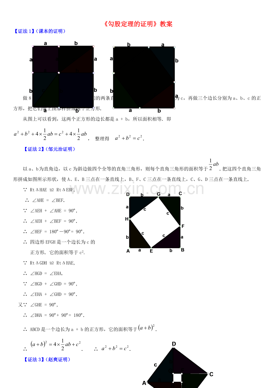 河南省洛阳市第二外国语学校八年级数学上册《勾股定理的证明》教案 新人教版.doc_第1页