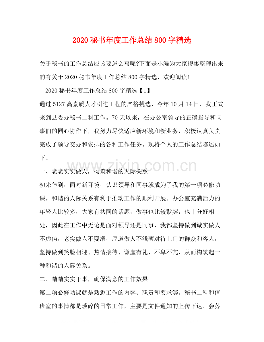 秘书年度工作总结800字.docx_第1页