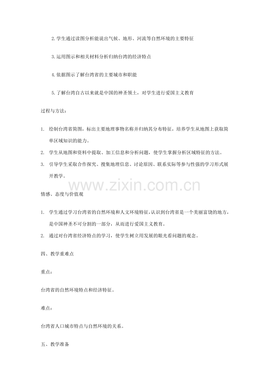 山东省八年级地理下册 第八章 第二节 台湾省的地理环境与经济发展教案 （新版）湘教版-（新版）湘教版初中八年级下册地理教案.doc_第2页