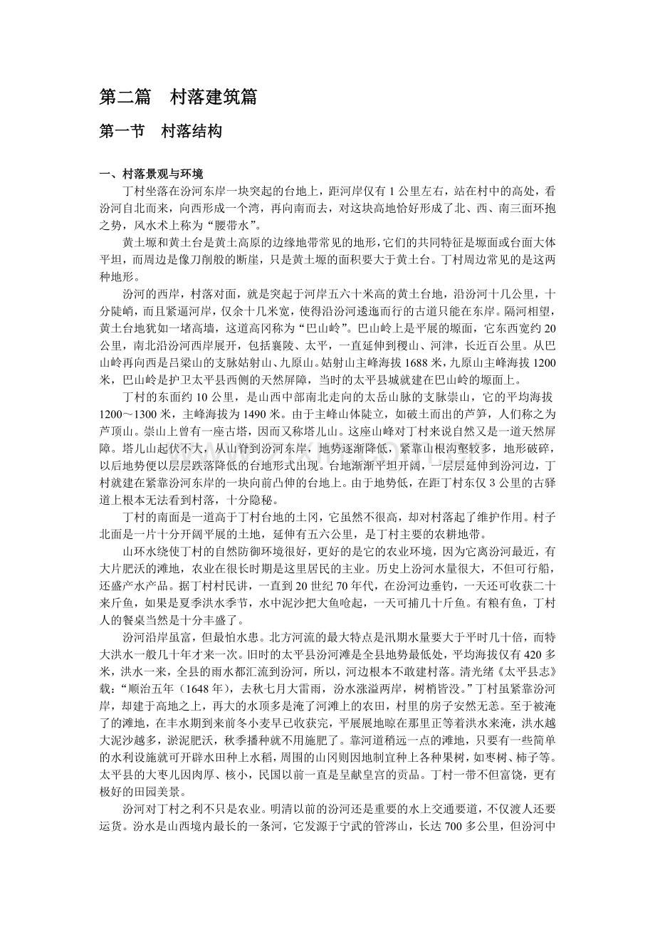 第二篇村落建筑篇.doc_第1页