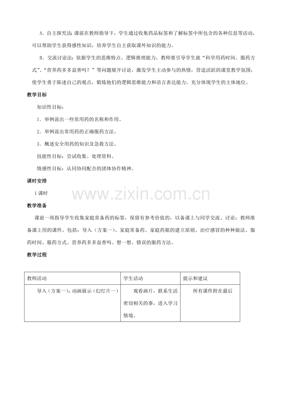 七年级生物下册 第八章《科学用药 保障健康》教学设计 冀教版.doc_第2页
