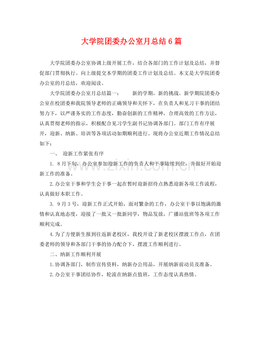 大学院团委办公室月总结6篇 .docx_第1页