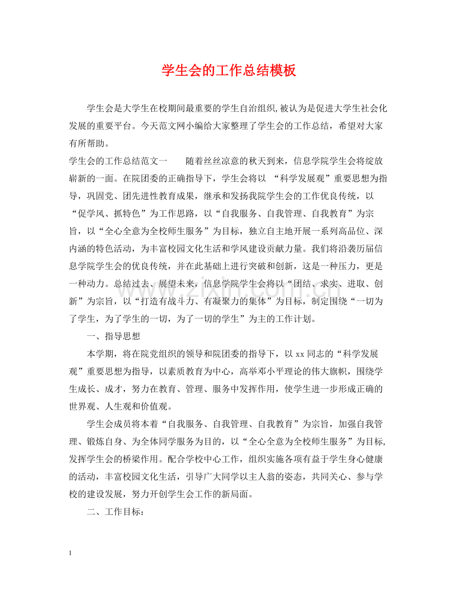 学生会的工作总结模板.docx_第1页
