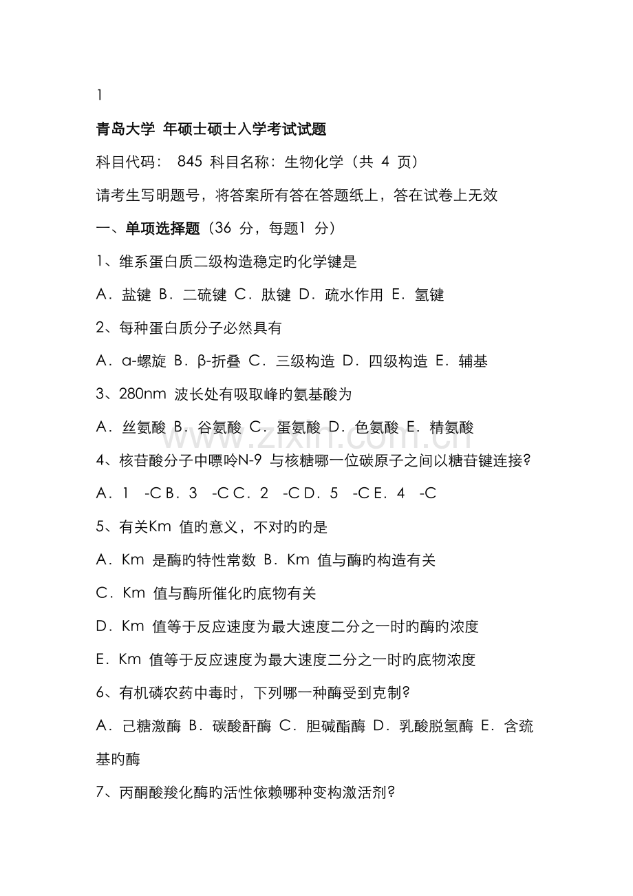 2022年青岛大年硕士研究生入学考试试题生物化学.doc_第1页