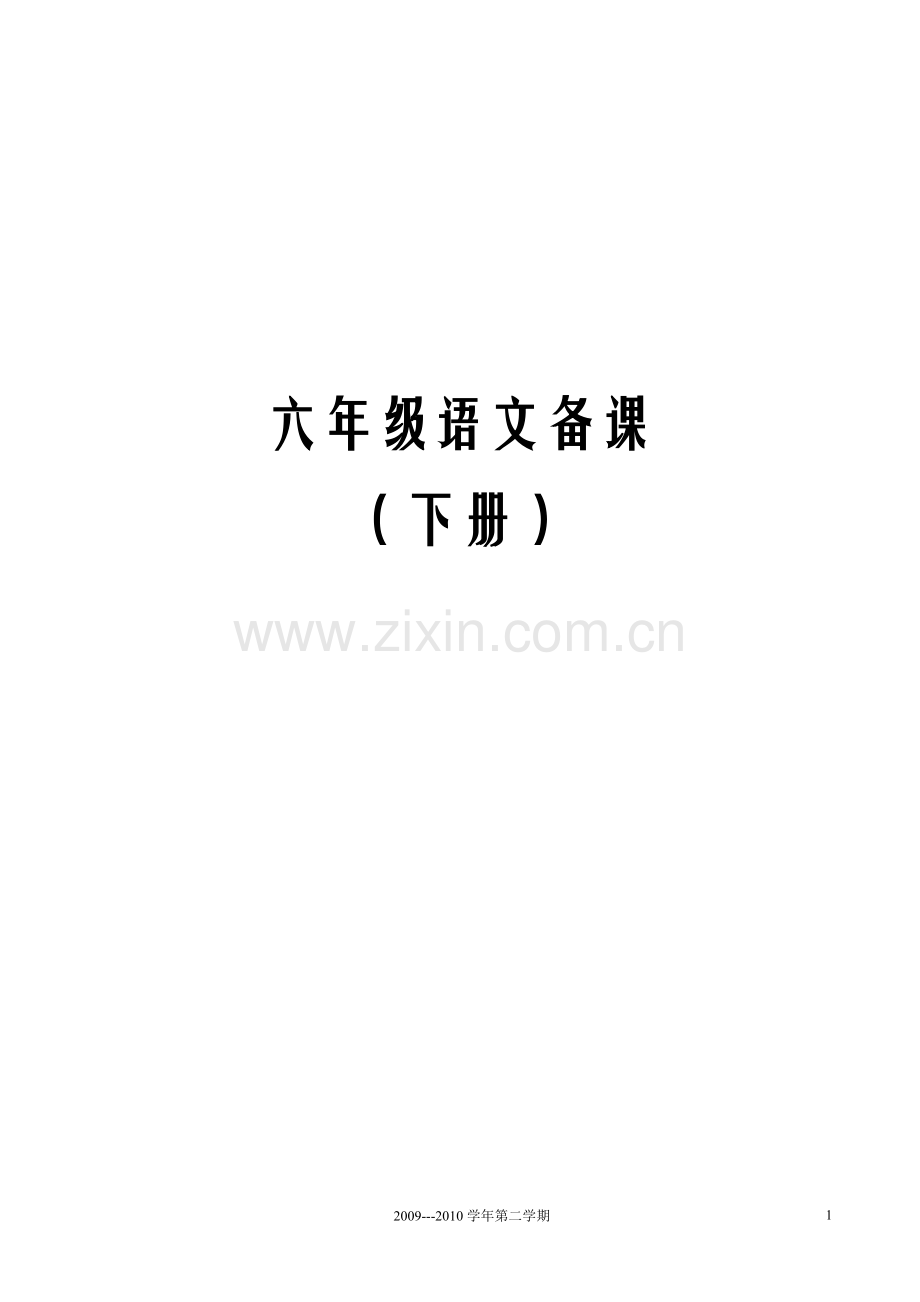 新课标人教版六年级语文下册备课.doc_第1页