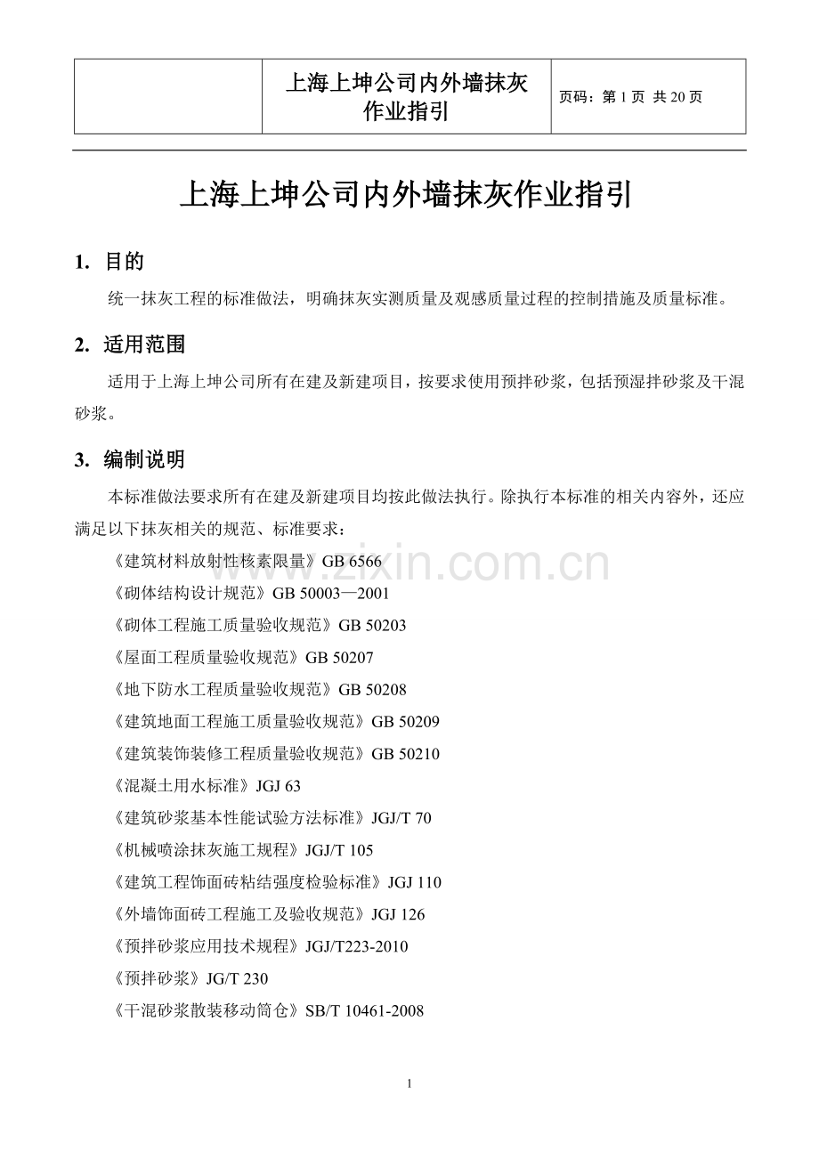 内外墙抹灰作业指引.doc_第1页