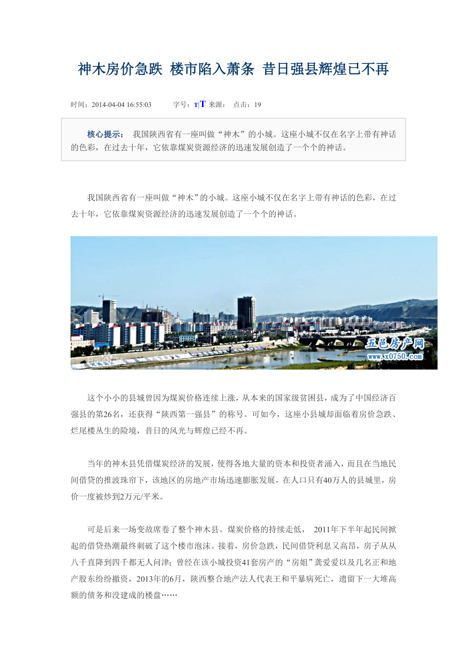 神木房价急跌 楼市陷入萧条 昔日强县辉煌已不再 文档.doc_第1页