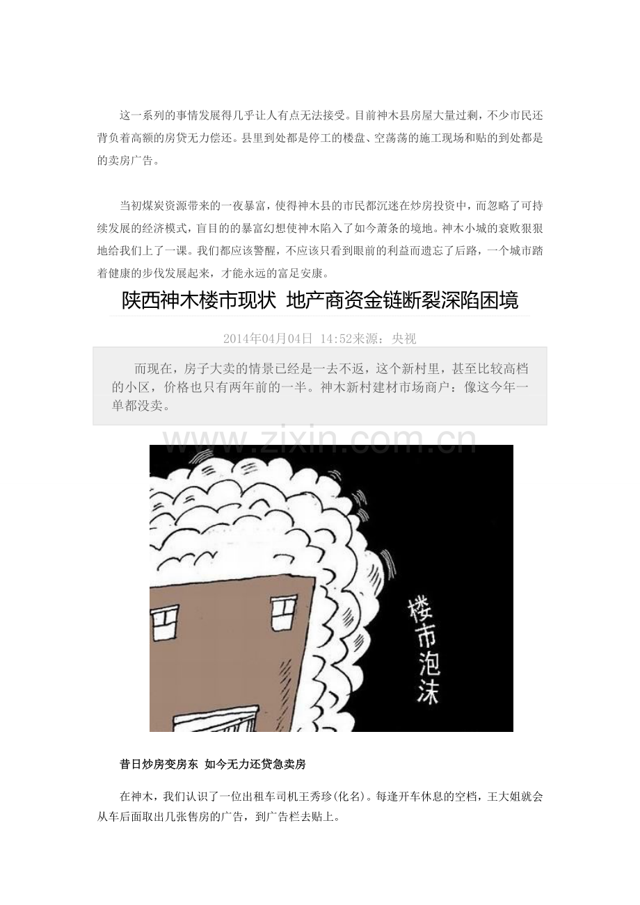 神木房价急跌 楼市陷入萧条 昔日强县辉煌已不再 文档.doc_第2页