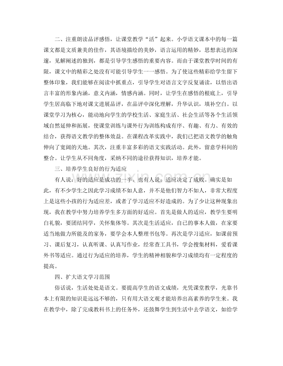 教学工作参考总结小学语文教学工作参考总结1000字范文.docx_第2页