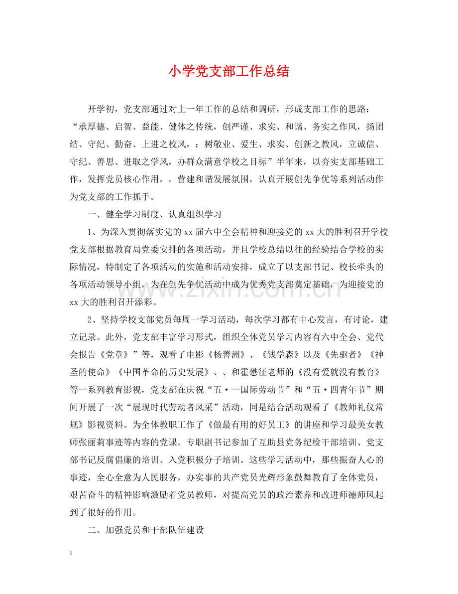 小学党支部工作总结.docx_第1页